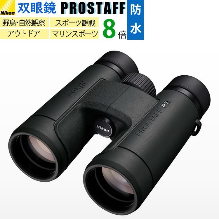 ニコン  双眼鏡  プロスタッフ   P7 8×42