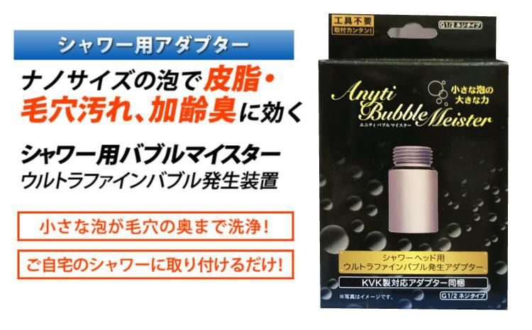 シャワー用 バブルマイスター 富士計器  泡発生装置  ウルトラファインバブル発生装置 皮脂汚れ 加齢臭 対策