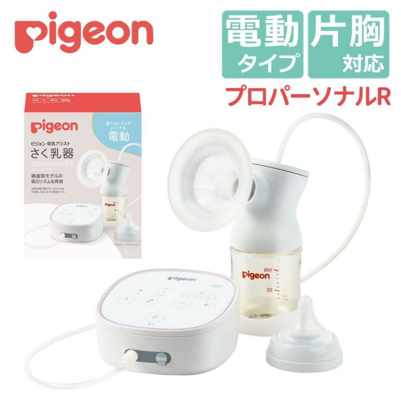 ピジョン 母乳アシスト さく乳器 電動 pro personal R 23 プロパーソナルR