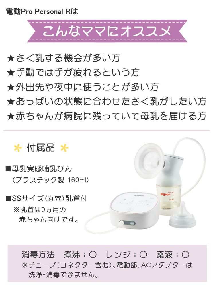 ピジョン 母乳アシスト さく乳器 電動 pro personal R 23 プロ