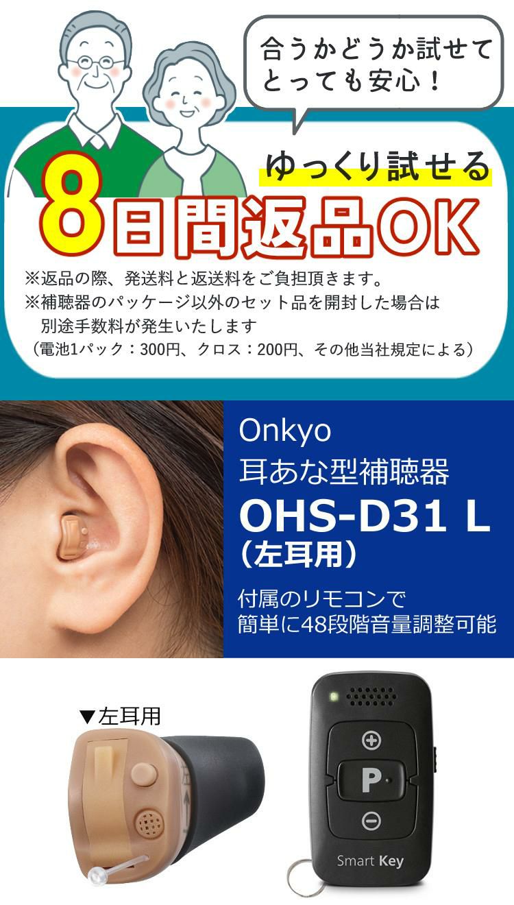 オンキヨー耳あな型補聴器OHS-D31左耳用│銀座de通販