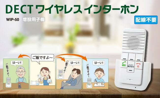 エルパ ELPA WIP-50 WIP-5150SET用増設子機 防犯用品  朝日電器 カンタン通話 呼びかけ 呼び出し WIP-50