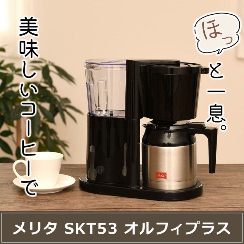 メリタ コーヒーメーカー オルフィプラス SKT53-1-B ブラック 2～5杯用 ペーパードリップ式 ペーパー式 浄水フィルター SKT531B おうちカフェ おうちcafe 珈琲 保温 アイスコーヒー ホットコーヒー コーヒーマシン コーヒーマシーン