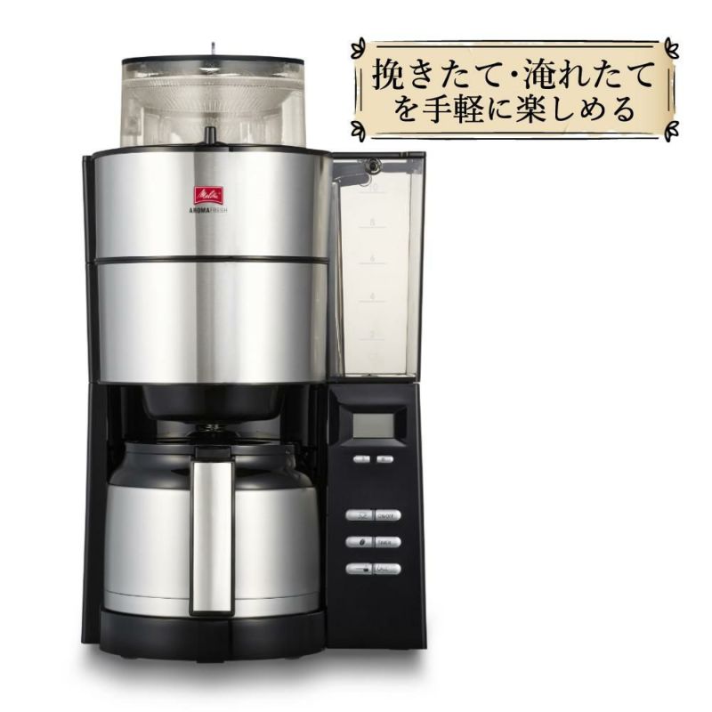 全自動コーヒーメーカー  メリタ ミル付き 全自動コーヒーメーカー AFT1022-1B アロマフレッシュ 1250ml 10杯分  豆/粉 両方OK  コーヒーミル タイマー コニカル式ミル 珈琲 珈琲メーカー コーヒーマシン ドリップマシン  ラッピング不可