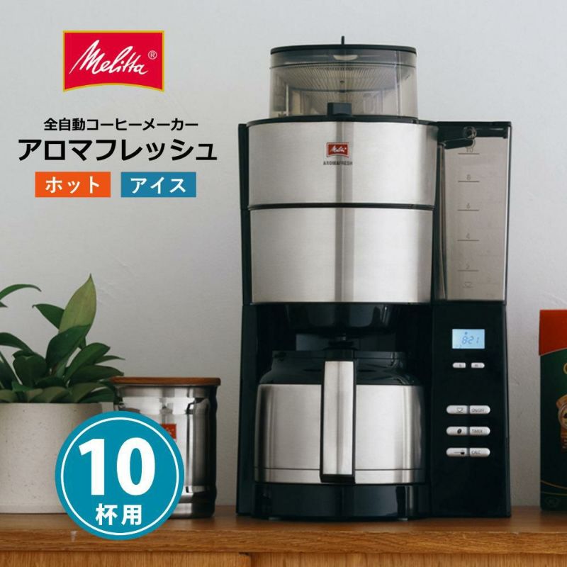 全自動コーヒーメーカー  メリタ ミル付き 全自動コーヒーメーカー AFT1022-1B アロマフレッシュ 1250ml 10杯分  豆/粉 両方OK  コーヒーミル タイマー コニカル式ミル 珈琲 珈琲メーカー コーヒーマシン ドリップマシン  ラッピング不可
