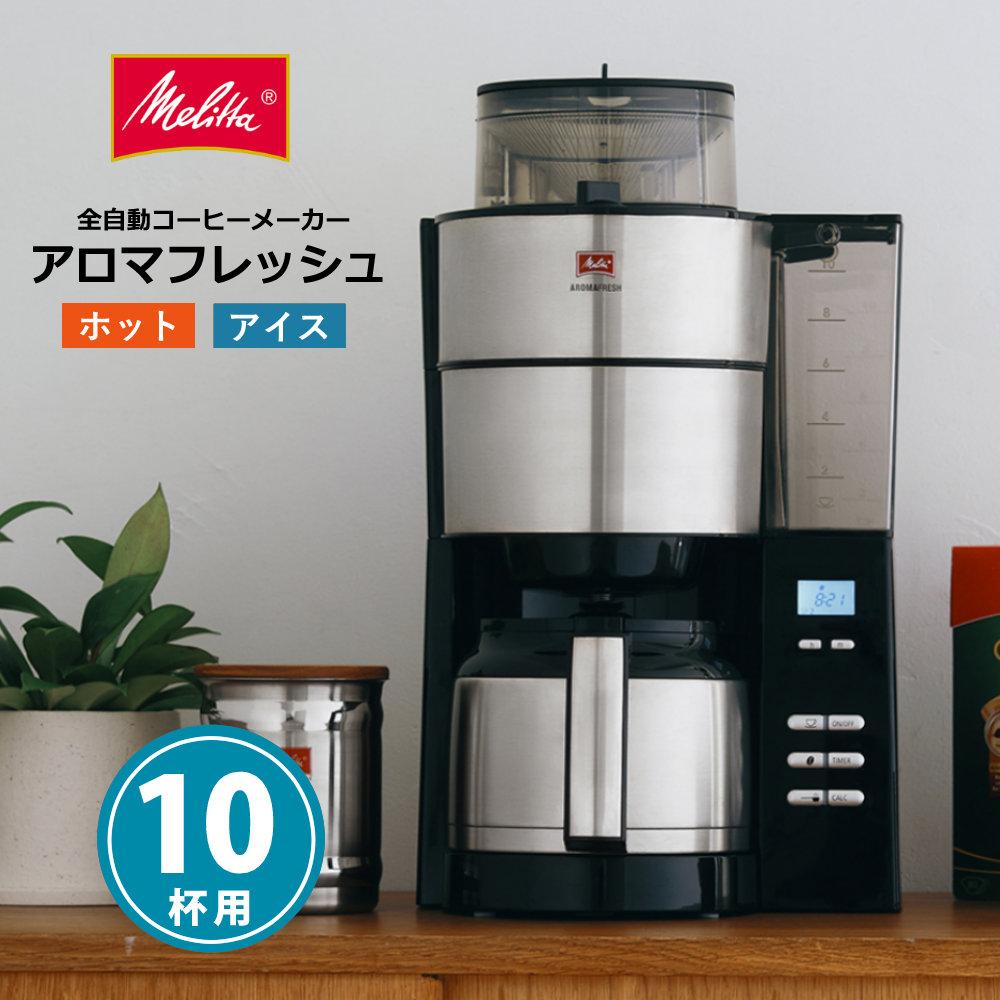 全自動コーヒーメーカー  メリタ ミル付き 全自動コーヒーメーカー AFT1022-1B アロマフレッシュ 1250ml 10杯分  豆/粉 両方OK  コーヒーミル タイマー コニカル式ミル 珈琲 珈琲メーカー コーヒーマシン ドリップマシン  ラッピング不可