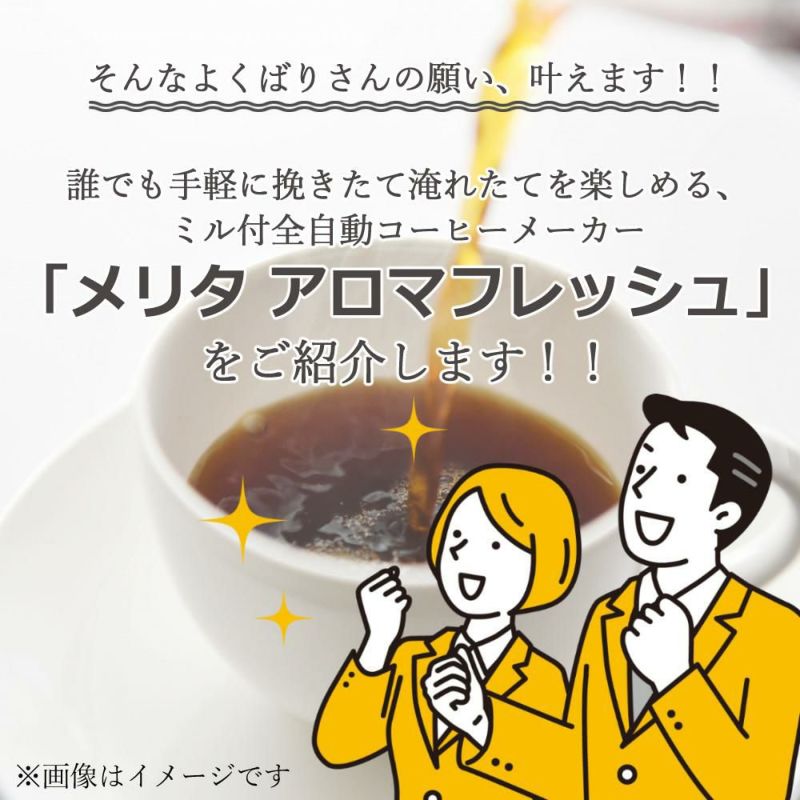 全自動コーヒーメーカー  メリタ ミル付き 全自動コーヒーメーカー AFT1022-1B アロマフレッシュ 1250ml 10杯分  豆/粉 両方OK  コーヒーミル タイマー コニカル式ミル 珈琲 珈琲メーカー コーヒーマシン ドリップマシン  ラッピング不可