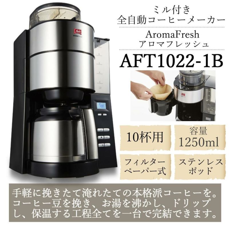 全自動コーヒーメーカー  メリタ ミル付き 全自動コーヒーメーカー AFT1022-1B アロマフレッシュ 1250ml 10杯分  豆/粉 両方OK  コーヒーミル タイマー コニカル式ミル 珈琲 珈琲メーカー コーヒーマシン ドリップマシン  ラッピング不可