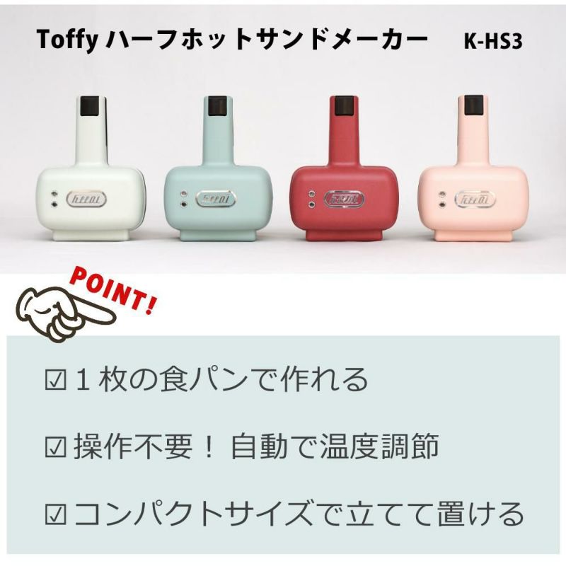 限定色あり  ラドンナ Toffy ハーフホットサンドメーカー K-HS3 トフィー ホットサンド メーカー