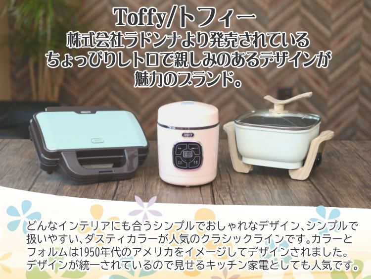 フォトジェニックな断面萌え！ラドンナ ホットサンドメーカー Toffy  K-HS4 おしゃれ家電 レトロ かわいい トフィ スッキリ収納 シンプル ラッピング不可