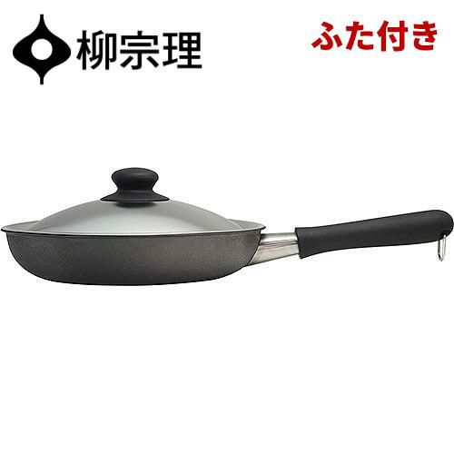IH・ガス火両用 柳宗理 鉄フライパン ダブルファイバー窒化加工 25cm ふた付き SORI YANAGI