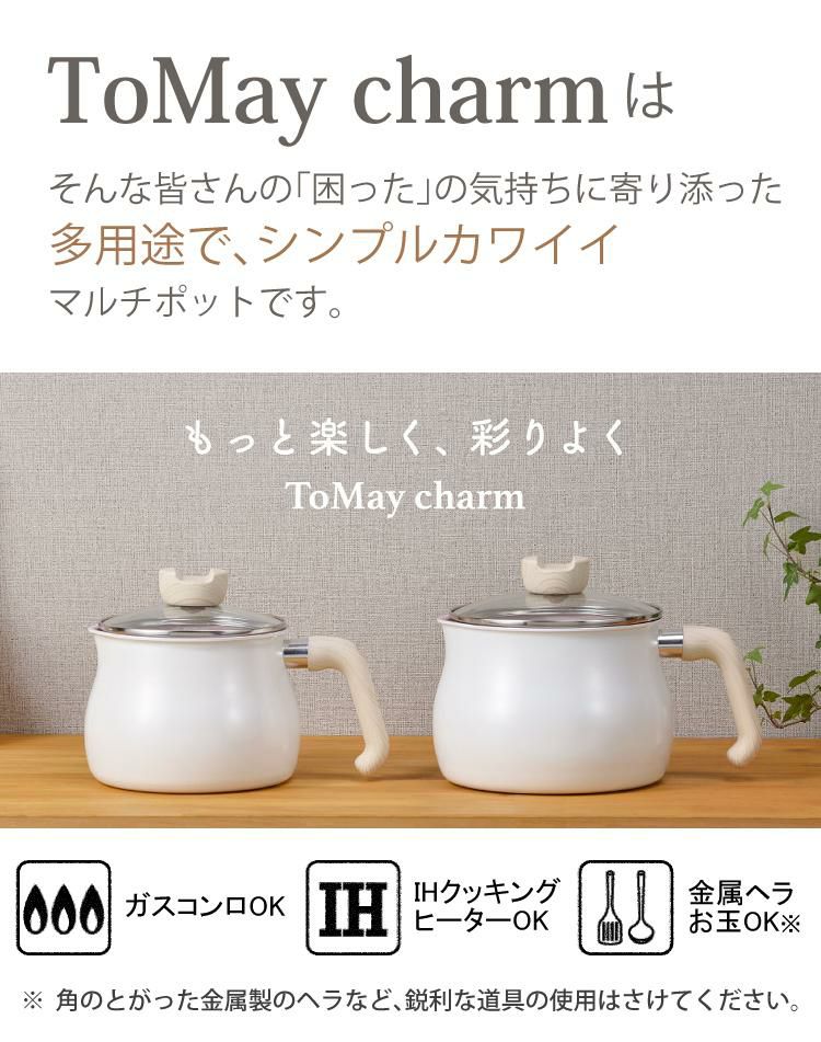 1台7役 / マルチポット トゥーメイチャーム  ToMaycharm  Lサイズ [ IH・ガス火 対応 ] ホワイト MB-1614 片手鍋 ガラス蓋  やかん フライパン 行平鍋 雪平鍋 片手鍋 ミルクパン ケトル 万能鍋 なべ トゥメイチャーム/和平フレイズ 食洗機不可