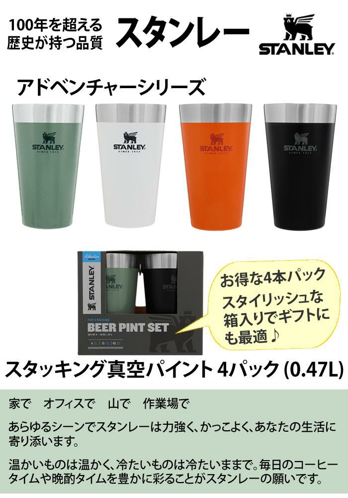 STANLEY タンブラー スタッキング真空パイント マグ 4パック 02796-017 スタンレー 保温 保冷 0.47L スタンレイ アウトドア レジャー キャンプ 登山 ボトル 水筒 おうちキャンプ ソロキャンプ グランピング ベランピング