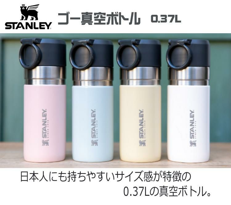 スタンレー 10-10124 ジャパンコレクション ゴー真空ボトル0.37L  Shiki  ステンレスボトル 保温 保冷 STANLEY アウトドア レジャー キャンプ 登山 ボトル 水筒 おうちキャンプ ソロキャンプ グランピング ベランピング