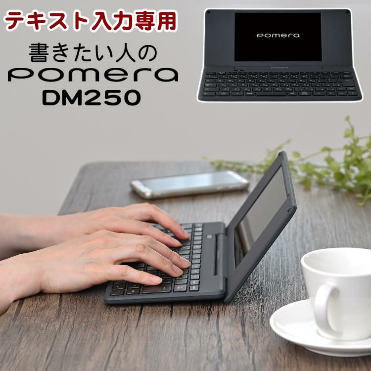 キングジム デジタルメモ ポメラ DM250 pomera Wifi / Bluetooth対応 KINGJIM 電子メモ スマホ対応 テキストエディター 文章入力ATOK 日本語入力 デジタルメモ帳