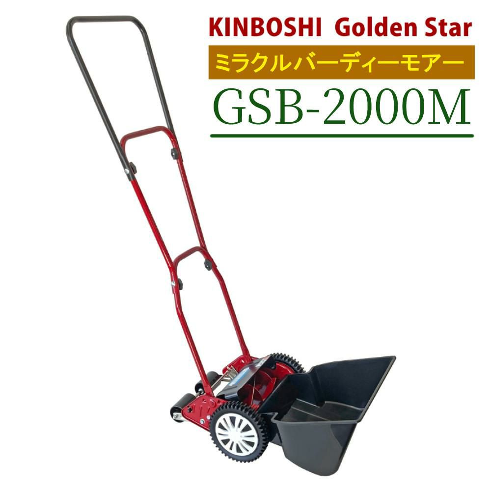 芝刈り機  キンボシ ハッピーバーディモアー GSB-2000H 芝刈機 ラッピング不可