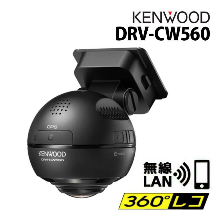 ケンウッド DRV-CW560-K 360°ドライブレコーダー 360度ドラレコ 