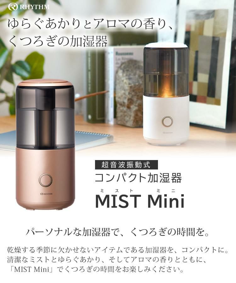 選べるアロマオイル3本セット＆ハンドクリーム付き コンパクト 加湿器 リズム MIST Mini ミスト ミニ 9YY020RH 超音波振動加湿器 アロマディフューザー シンプル 大容量タンク RHYTHM LEDライト 灯り 超音波式 乾燥 抗菌 静音 お手入れ簡単 インテリア