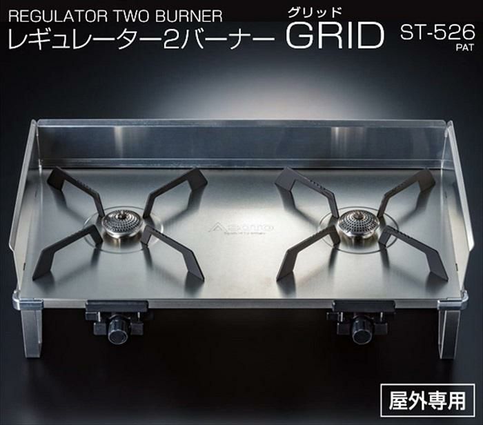 SOTO ソト レギュレーター 2バーナー GRID ＆テーブル セット   ST-526 ＆ ST-526T     アウトドア用コンロ