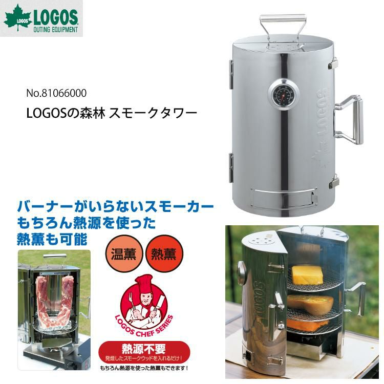 ロゴス  LOGOSの森林 スモークタワー＆ロゴス 特選薫製チップ1000g サクラ  81066000＆81066220  スモーカー 燻製器  ラッピング不可