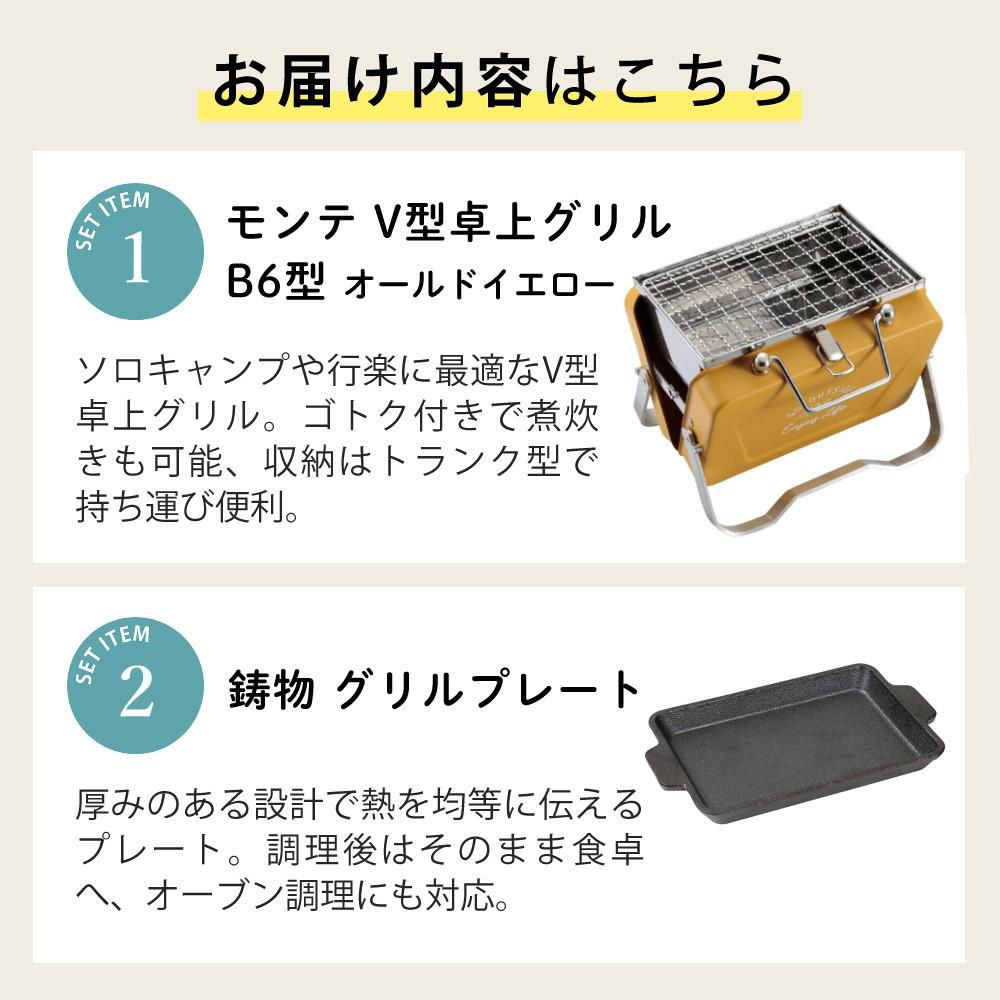 キャプテンスタッグ モンテ V型卓上グリル B6型 オールドイエロー ＆ 鋳物 グリルプレート付きセット UG-80 UG-1554 CAPTAIN STAG BBQコンロ