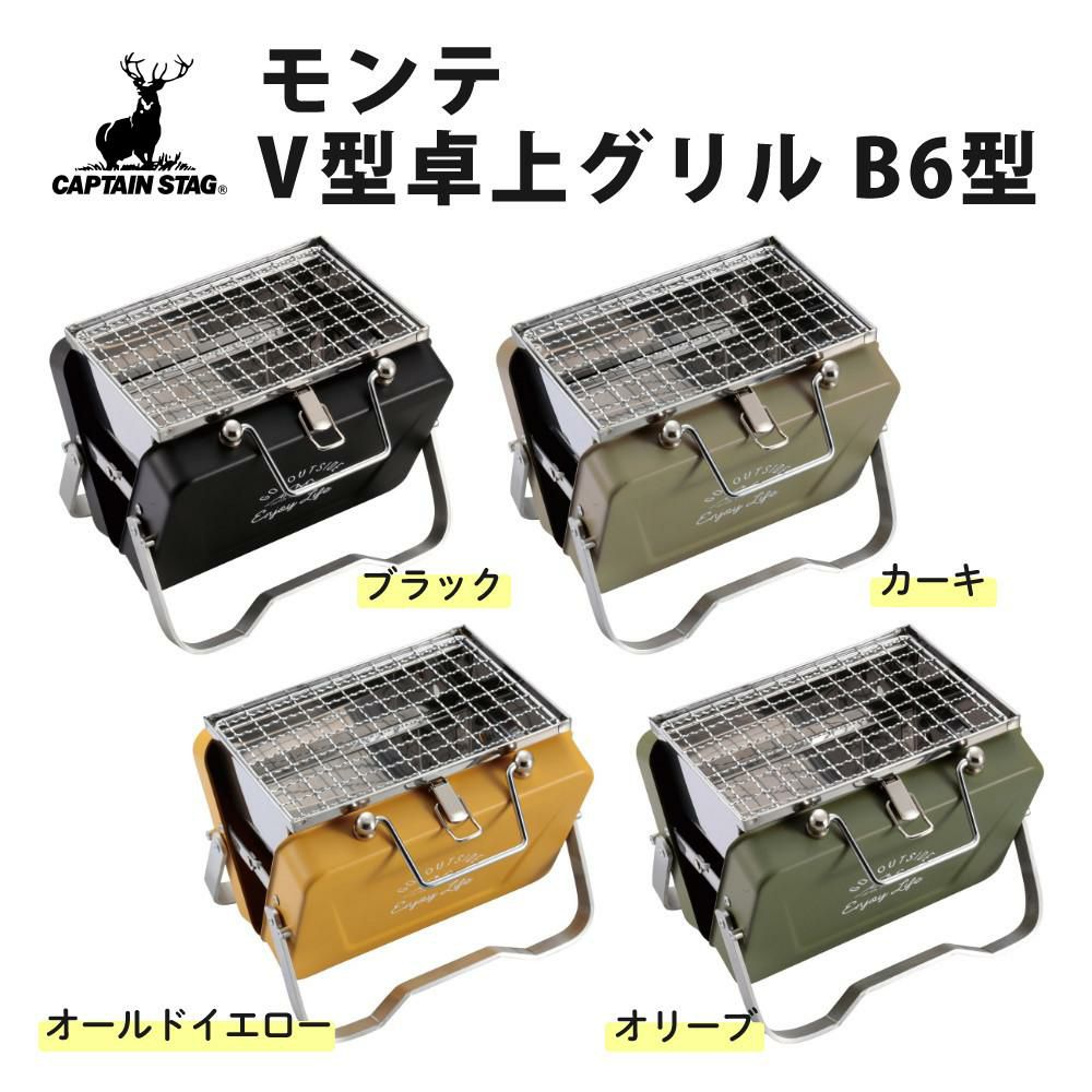 キャプテンスタッグ モンテ V型卓上グリル B6型 オールドイエロー ＆ 鋳物 グリルプレート付きセット UG-80 UG-1554 CAPTAIN STAG BBQコンロ