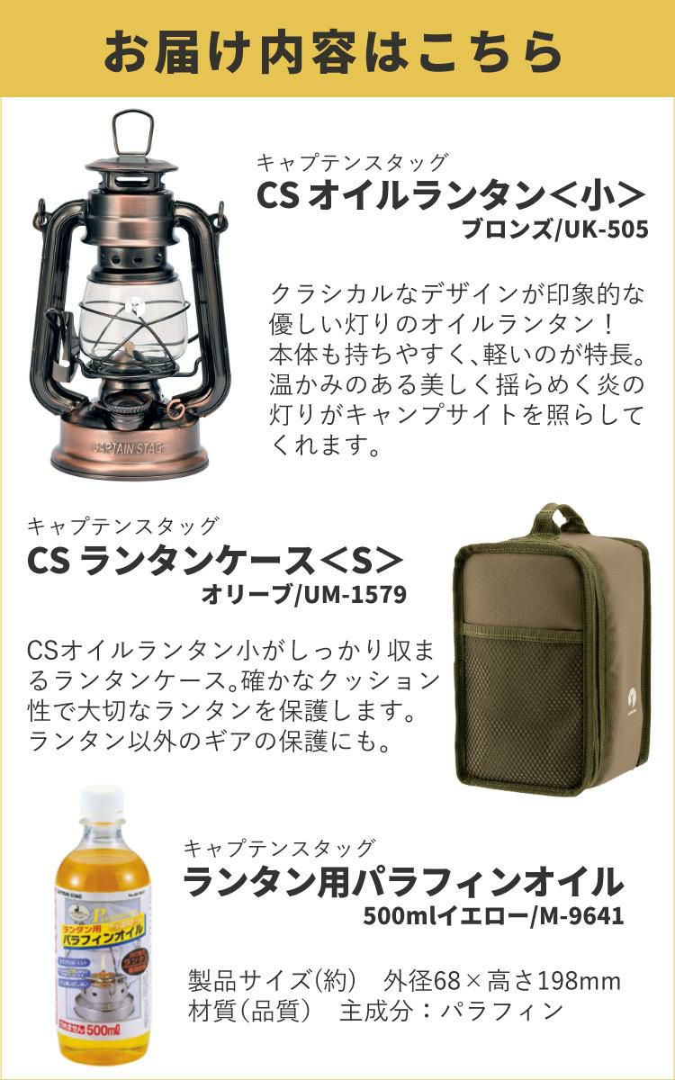 キャプテンスタッグ CS オイルランタン 小 ブロンズ UK-505 レトロ アンティーク調 クラシック 収納ケース＆オイル付 3点セット ラッピング不可