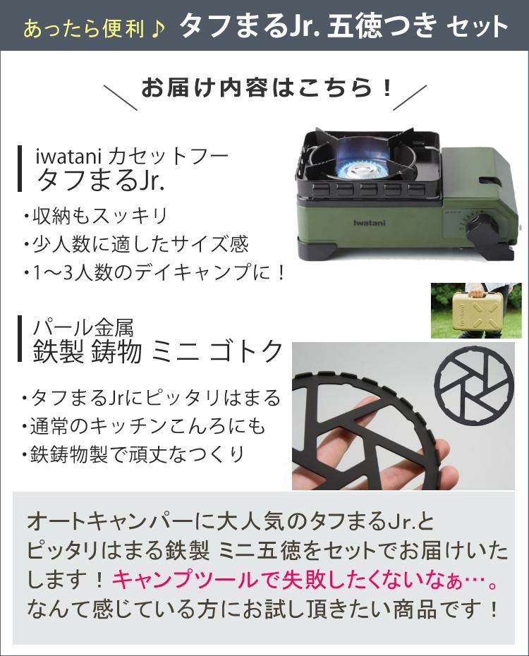 イワタニ カセットフー タフまるJr. オリーブ ＆ ミニ五徳付きセット Iwatani CB-ODX-JR カセットコンロ （ラッピング不可） |  ホームショッピング