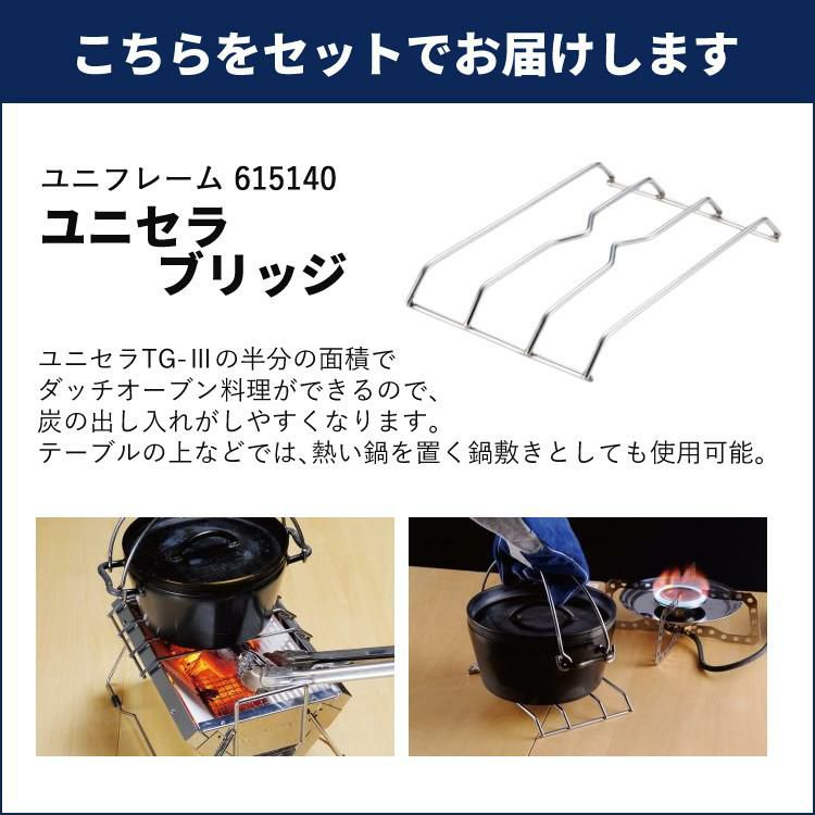 ユニフレーム ユニセラTG-3 ＆ ユニセラブリッジ付きセット UNIFLAME 615010 615140 BBQコンロ  ラッピング不可