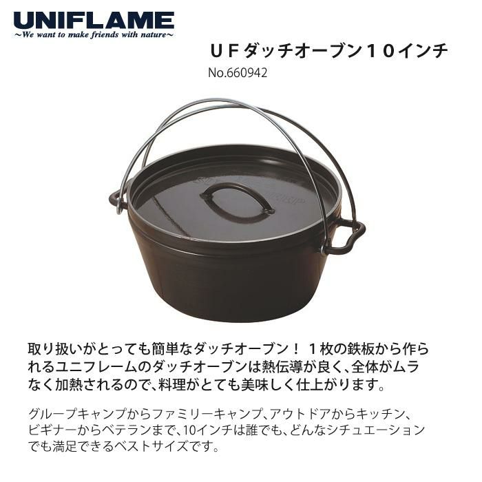 ユニフレーム UFダッチオーブン10インチ＆ステンレスリフター 2点セット 660942＆661239  ラッピング不可 UNIFLAME 鉄鍋