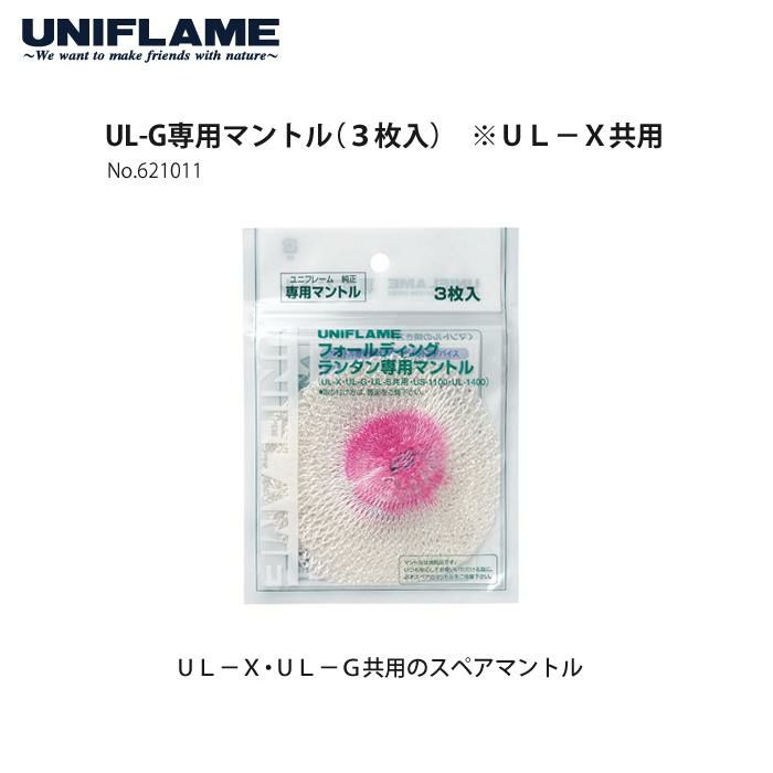 ユニフレーム フォールディング ガス ランタン UL-X クリア ＆ ケース ＆ マントル ＆ CBカセットガス  3本  セット  620106 ＆ 621240 ＆ 621011 ＆ 650042  UNIFLAME CB缶対応