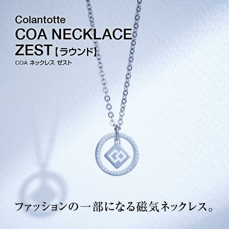 数量限定おまけ付）コラントッテ COA ネックレス ZEST (ゼスト