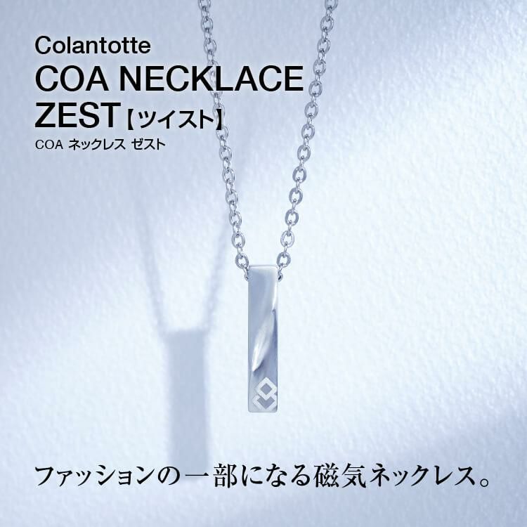 コラントッテ COLANTOTTE COA  磁気ネックレス  ゼスト シルバー   タオル付き