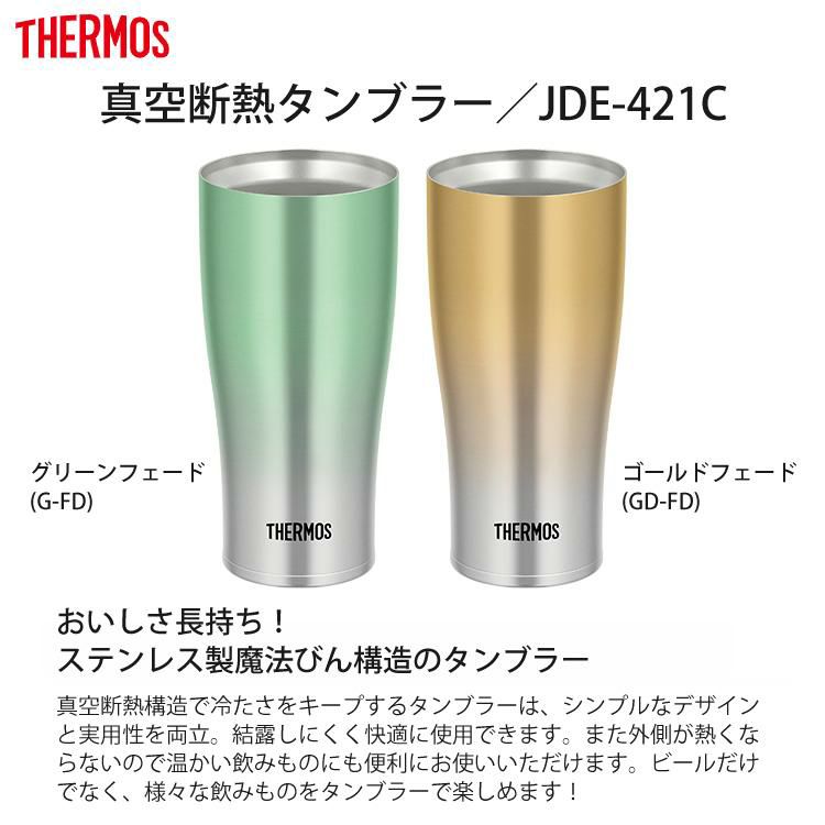 サーモス 真空断熱タンブラー（420ml）＆専用フタ＆底カバー 3点セット THERMOS JDE-421C＆JDE Lid＆JDE Bottom Cover （保温・保冷）（食器洗い機可）