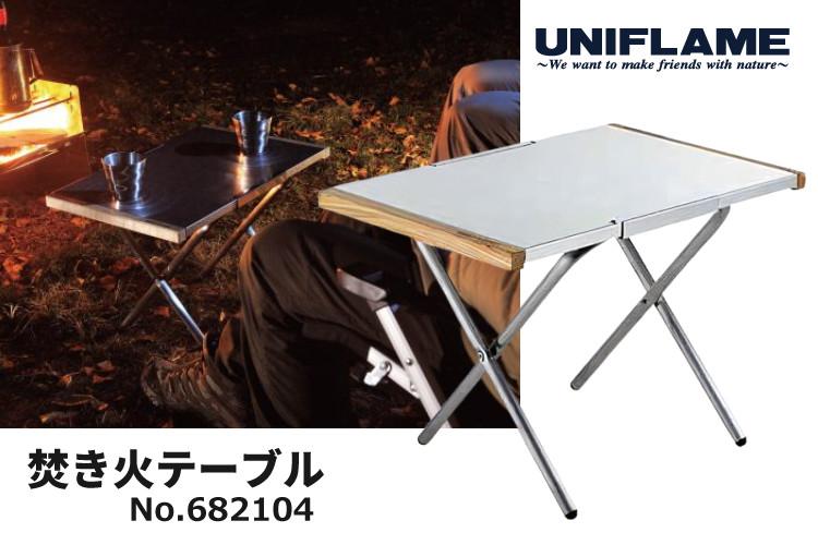 UNIFLAME ユニフレーム 焚き火テーブル2個＆焚き火テーブルトート