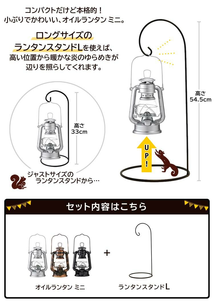 吊り下げて飾れるスタンド：サイズLセット カメヤマキャンドル オイルランタンミニ SJ5740010 シルバー/ブラック/コパー＆ランタンスタンドL H545mm  アウトドア キャンプ 灯り ライト BBQ バーベキュー インテリア