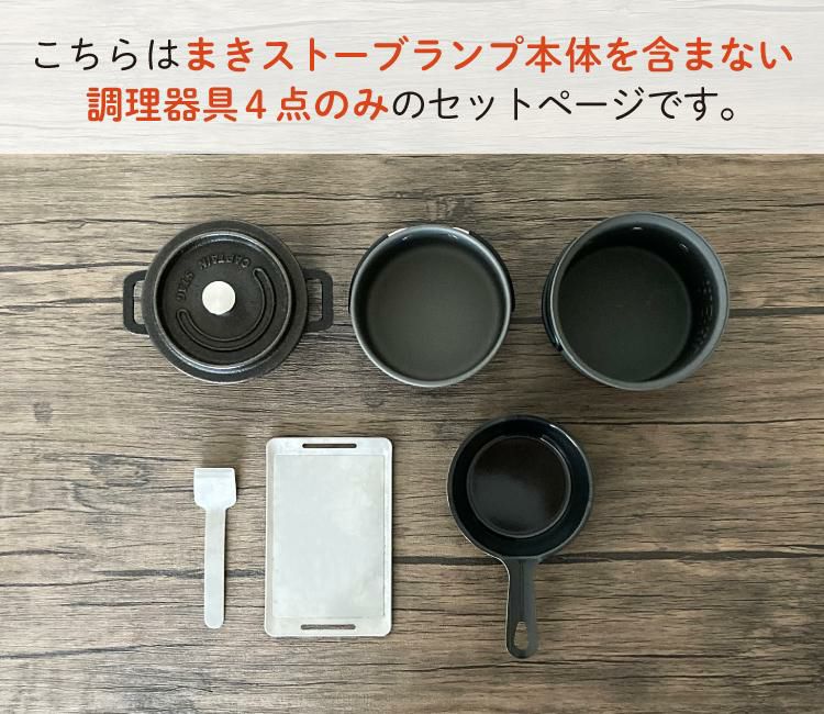 ちいまきごはん4点SET プチグリルパン＆ココット10cm＆アルミソロクッカーセットS＆バーベキュー用ミニ鉄板 小さなまきストーブ キャンプ ソロキャン 晩酌 癒し 一人用 ミニチュア  本体別売