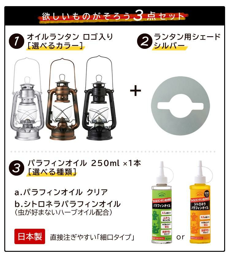 ランタンシェード＋オイルランタンセット カメヤマキャンドル オイルランタン ロゴ入り＆オイルランタン用シェード シルバー＆[選べる] 日本製 パラフィンオイル 250ml×1本 アウトドア キャンプ 灯り ライト インテリア バーベキュー