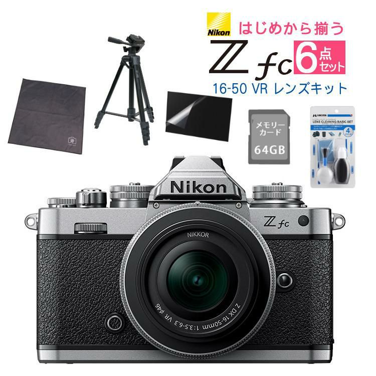 レビューでホットシュープレゼント  レンズキット＆便利グッズ付6点セット ニコン Nikon ミラーレス一眼カメラ  Z fc シルバー 16-50 VR レンズキット APS-Cサイズ 2088万画素 Wi-Fi内蔵 Bluetooth内蔵 ゼット Zfc シルバー ラッピング不可