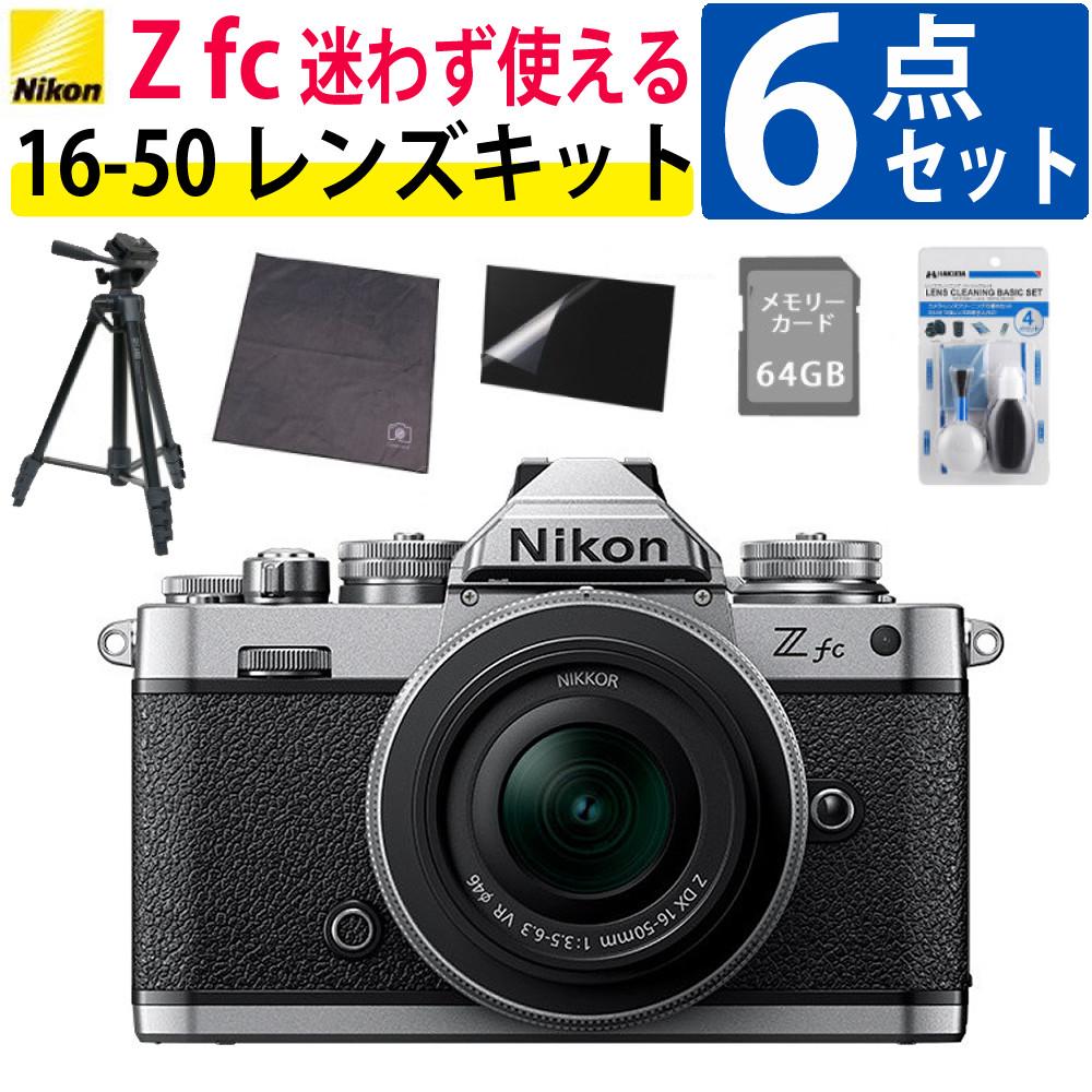 レビューでホットシュープレゼント  レンズキット＆便利グッズ付6点セット ニコン Nikon ミラーレス一眼カメラ  Z fc シルバー 16-50 VR レンズキット APS-Cサイズ 2088万画素 Wi-Fi内蔵 Bluetooth内蔵 ゼット Zfc シルバー ラッピング不可