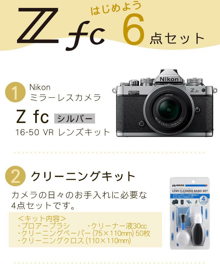 レビューでホットシュープレゼント  レンズキット＆便利グッズ付6点セット ニコン Nikon ミラーレス一眼カメラ  Z fc シルバー 16-50 VR レンズキット APS-Cサイズ 2088万画素 Wi-Fi内蔵 Bluetooth内蔵 ゼット Zfc シルバー ラッピング不可