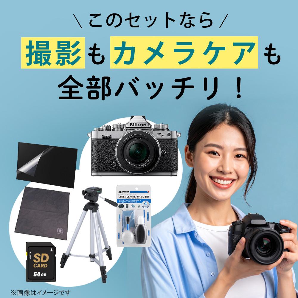 レビューでホットシュープレゼント  レンズキット＆便利グッズ付6点セット ニコン Nikon ミラーレス一眼カメラ  Z fc シルバー 16-50 VR レンズキット APS-Cサイズ 2088万画素 Wi-Fi内蔵 Bluetooth内蔵 ゼット Zfc シルバー ラッピング不可