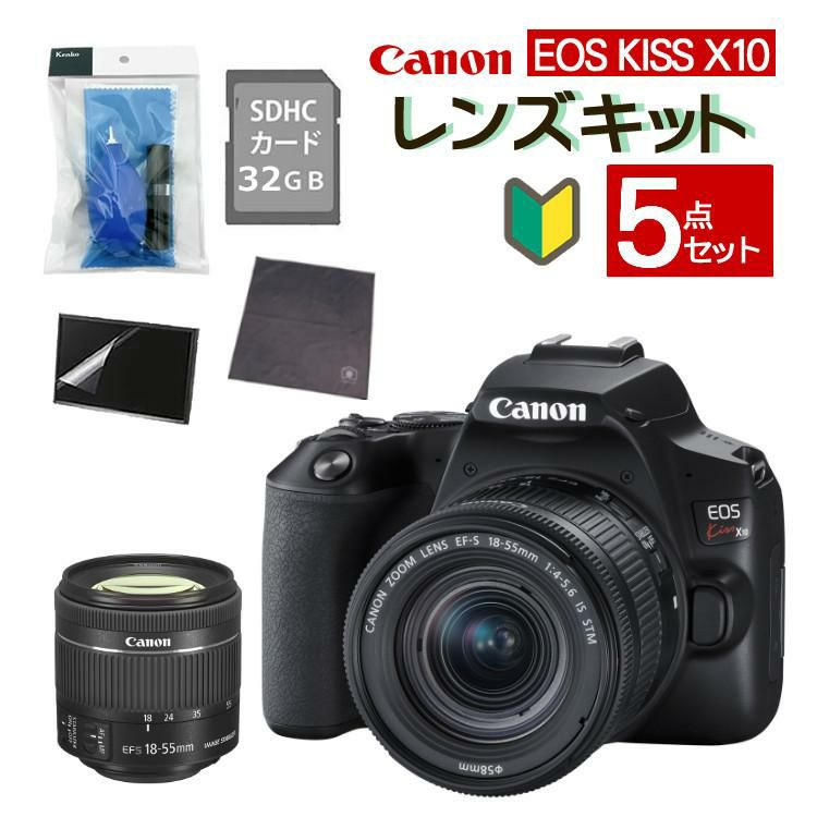 5点セット  キヤノン Canon  EOS Kiss X10 デジタル一眼レフカメラ ブラック レンズキット EOS KISS X10BK-1855IS STM LK ラッピング不可