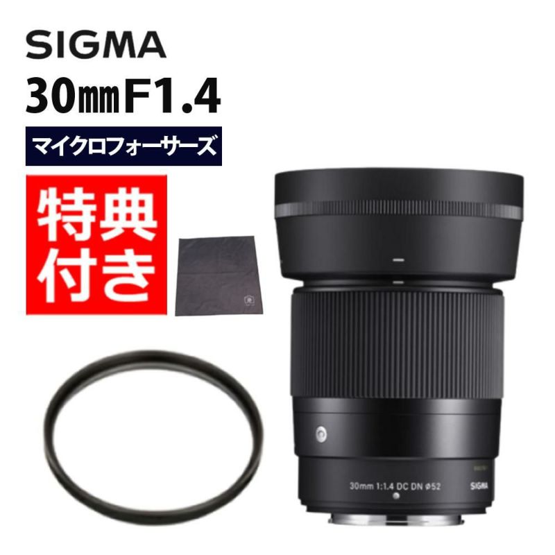 レンズ保護フィルター付！  レンズ シグマ 30mm F1.4 DC DN C  マイクロフォーサーズ用