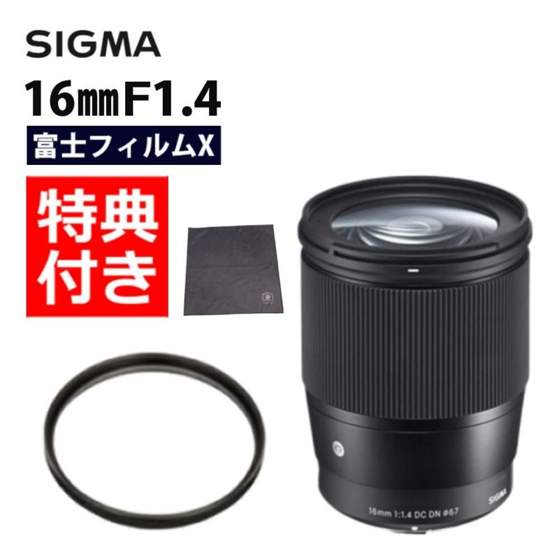 レンズ保護フィルター付！  レンズ シグマ 16mm F1.4 DC DN C  富士フイルムXマウント用