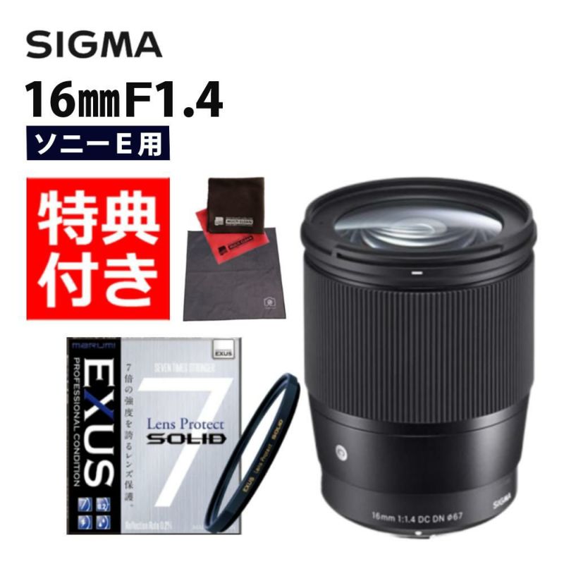 強化ガラス保護フィルターセット  レンズ シグマ 16mm F1.4 DC DN C  ソニーEマウント用＆マルミ EXUS Lens Protect SOLID