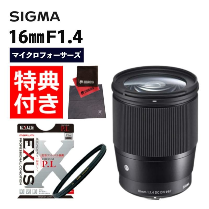 マルミEXUS サーキュラーフィルター付  レンズ シグマ 広角レンズ 16mm F1.4 DC DN C  マイクロフォーサーズ用