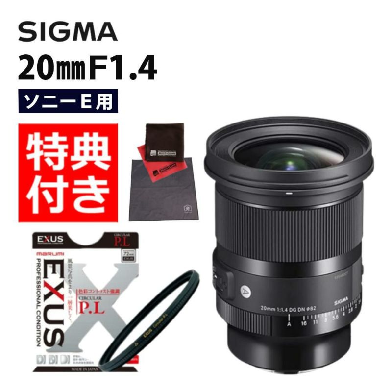 レビューでレンズキャッププレゼント  マルミEXUS サーキュラーフィルターセット シグマ 20mm F1.4 DG DN  A  ソニーEマウント用