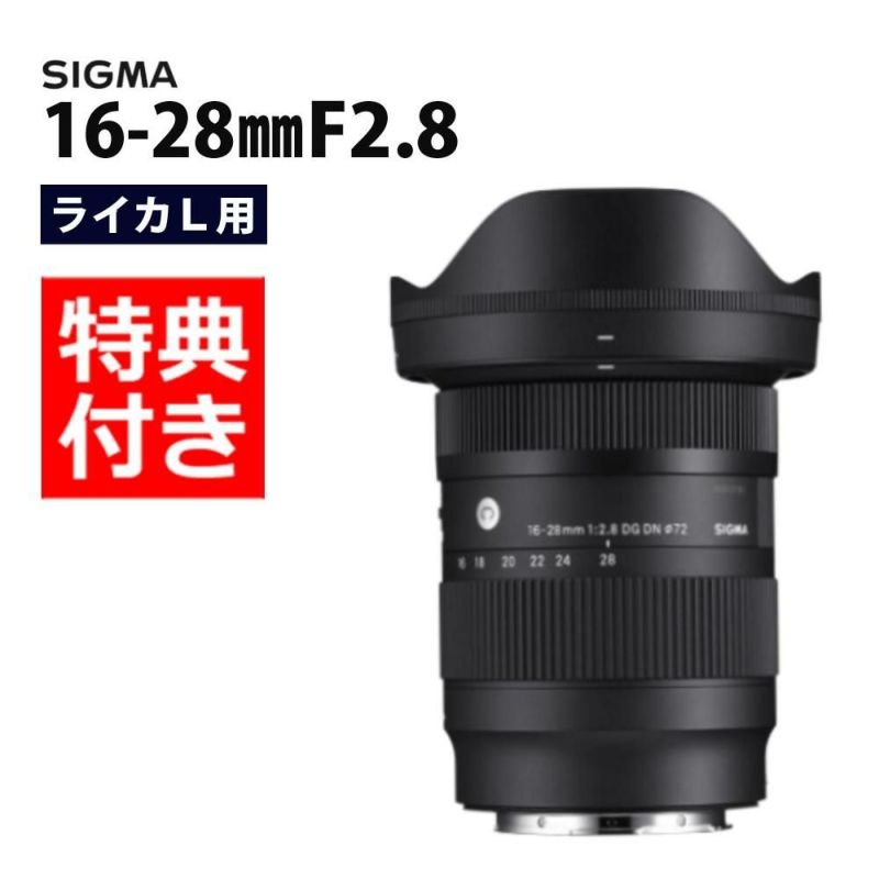 バック付き！  レンズ シグマ 16-28mm F2.8 DG DN C  ライカLマウント用