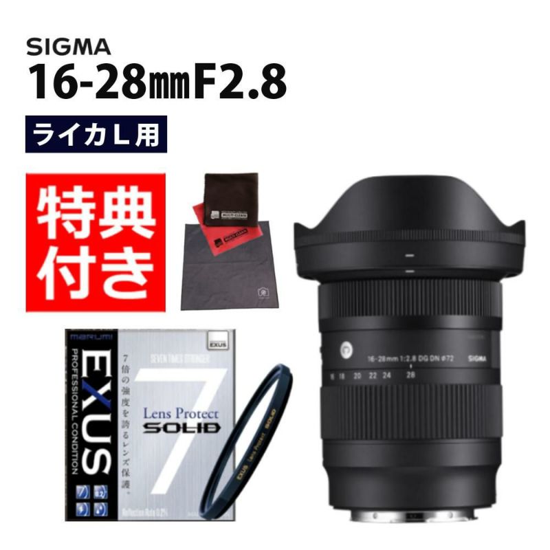 強化ガラス保護フィルターセット  レンズ シグマ 16-28mm F2.8 DG DN C  ライカLマウント＆マルミ EXUS Lens Protect SOLID